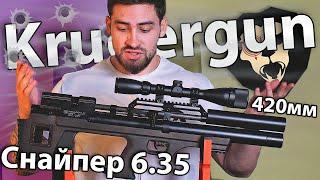 Krugergun Снайпер Буллпап 6.35 мм (420 мм, резервуар 510) видео обзор