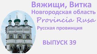 Вяжищи, Витка, Новгородская область. Provincia Rusa, Выпуск 39.