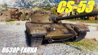 CS-53. В обновлении 1.28 вдохнули новую жизнь. Обзор танка.