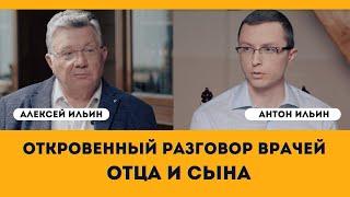 Откровенный разговор врачей - отца и сына