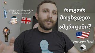 ეპიზოდი #4 - როგორ მოვხვდეთ ამერიკაში? (გაცვლითი პროგრამები)