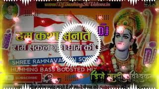 Ham Katha Sunate Ram Sakal Gud Dham Ki    Ramayan Love Kush Kand Song    Remix By Dj SK VISHWA #ram