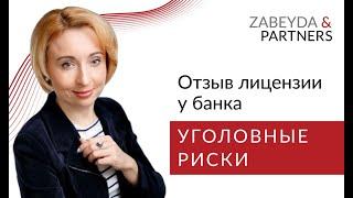 Кому грозит уголовная ответственность при отзыве лицензии у банка?