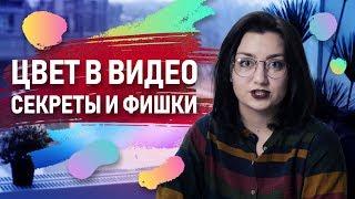 Цветокоррекция в видео | Магия цвета | Секреты и фишки от дизайнера