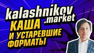 Анализ интернет-магазина kalashnikov.market | whitelabeldevelopers.ru