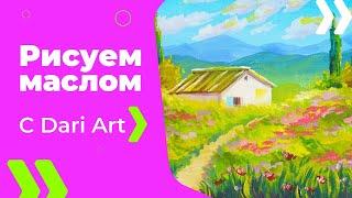 Пишем маслом! Как нарисовать прованский пейзаж! #Dari_Art #рисоватьМОЖЕТкаждый