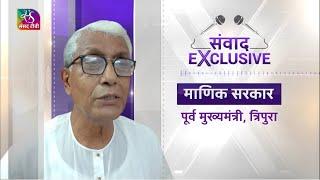 Samvaad : Former Tripura Chief Minister Manik Sarkar speaks on Assembly Election to Sansad TV