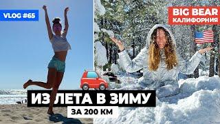 Vlog 65: Снег в Калифорнии - Big Bear Lake  Биг Бэр