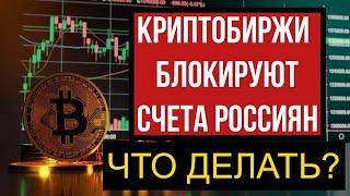 Блокировки счетов Россиян на криптобиржах / Binance блокирует счета россиян? / Бинанс блокировка