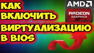 Невозможно запустить движок виртуализации? Как включить виртуализацию  в БИОС на процессоре AMD.