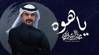 ماجد الرسلاني - ياهوه (حصرياً) | 2025