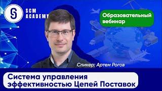 Система управления эффективностью Цепей Поставок. Вебинар