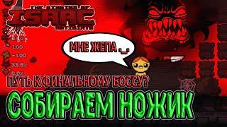 Квест на Ножик / Новые этажи и финальный босс DLC? / The Binding of Isaac: Repentance прохождение