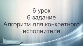 ОГЭ информатика. Задание 6. Алгоритм для конкретного исполнителя.