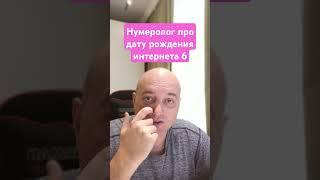 Нумеролог про дату рождения интернета 6 #нумерологическийразбор #нумерология