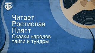 Сказки народов тайги и тундры. Читает Ростислав Плятт