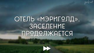 Отель «Мэриголд». Заселение продолжается (2015) - фильм (обзор)