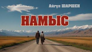 "Намыс" | Автор: Айгүл Шаршен/Аудио китеп