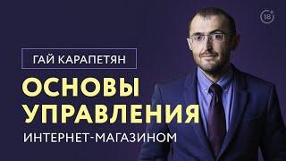 Основы управления интернет-магазином