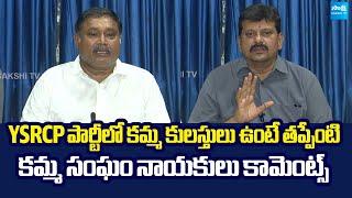 Khamma Community Leaders Comments On Chandrababu | YS Jagan @SakshiTVLIVE
