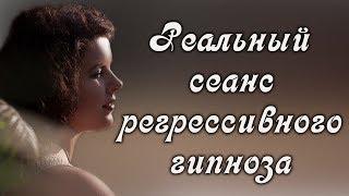 Регрессивный гипноз. Реальный сеанс. Обучение регрессу. Фрагмент сеанса одного из учеников.