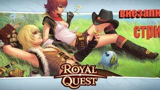 СТРИМ ПО Royal Quest.ИГРАЮ В РОЯЛ КВЕСТ СЕРВЕР (ЛОГРУС.)