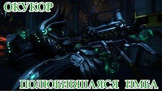 Warframe | Окукор - свежая имба, которую ты полюбишь!