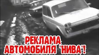 ХРОНИКА СССР! РЕКЛАМА АВТМОБИЛЯ НИВА ВАЗ 2121