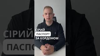 Сірий паспорт українцям. Частина 1