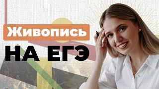 Живопись на ЕГЭ! Главные картины для экзамена | История | Эля Смит | 2020