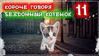 КОРОЧЕ ГОВОРЯ, Я БЕЗДОМНЫЙ КОТЕНОК Лайки 11 [От первого лица] История одной жизни