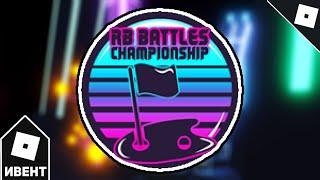 [ИВЕНТ] Как получить RB BATTLES SEASON 3 CHALLENGE БЕЙДЖ в SUPER GOLF (RB BATTLES SEASON 3) | Roblox