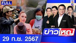 รายการข่าวใหญ่ช่อง8  | 29 ก.ย. 67 | FULL EP | ข่าวใหญ่ช่อง8 ออนไลน์ | ข่าวช่อง8