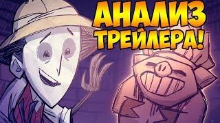 АНАЛИЗ ГЕЙМПЛЕЙНОГО ТРЕЙЛЕРА Don't Starve: Hamlet!