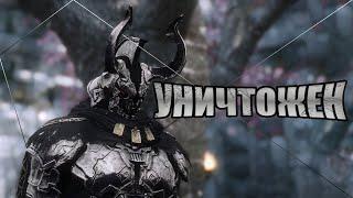 [Skyrim] - Демон Акавира