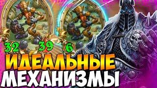 ЗОЛОТОЙ ХЛАМОБОТ | ИДЕАЛЬНЫЕ МЕХАНИЗМЫ | КОРОЛЬ-ЛИЧ | Поля Сражений Hearthstone Battlegrounds