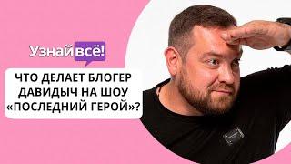 Блогер Давидыч самовольно покинул «Последний герой» (но вернулся!)