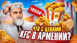 ЗА ЧТО ТАКИЕ ДЕНЬГИ? Купил ВСЕ Меню KFC в АРМЕНИИ!