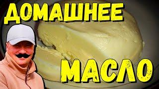 Домашнее МАСЛО своими руками: проще, чем кажется!