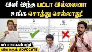 இப்ப இருக்குற பட்டாவ உடனே CHECK பண்ணுங்க| PATTA Types | Free PATTA | tamilnilam portal | Land Types