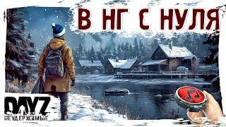 В НОВЫЙ ГОД С НУЛЯ - DayZ НЕУДЕРЖИМЫЕ  МУЗЛОСТРИМ патч 1.26