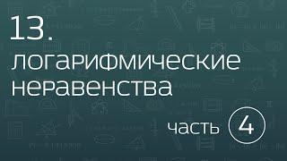 13.4. Логарифмические неравенства. Метод замены множителей и замена переменной.