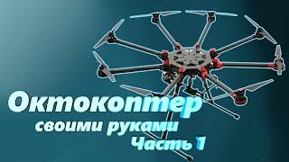 Октокоптер Своими Руками [Часть1 - создание легкой рамы и полетного контроллера]/Коптер с 8 моторами