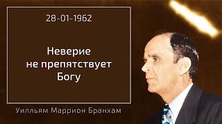 1962.01.28 "НЕВЕРИЕ НЕ ПРЕПЯТСТВУЕТ БОГУ" - Уилльям Маррион Бранхам