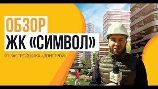 Обзор ЖК «Символ» от застройщика Донстрой