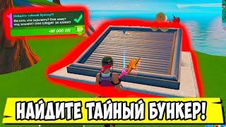 *НАЙДИТЕ ТАЙНЫЙ БУНКЕР В Fortnite! 9 НЕДЕЛЯ ИСПЫТАНИЙ 15 СЕЗОН В Фортнайт!