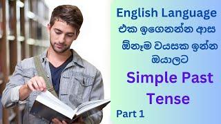 Simple Past Tense ( Part 1 ) #learn #english #quickiqhub