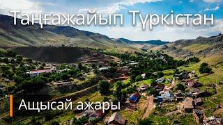 Таңғажайып Түркістан. Ащысай ажары