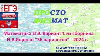 Математика ЕГЭ-2024. Вариант 1 из сборника И.В. Ященко "36 вариантов заданий". Профильный уровень.