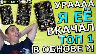 ВКАЧАЛ ДЖЕЙД ДЕНЬ МЕРТВЫХ | ТОП 1 В ЭТОЙ ОБНОВЕ!? | Mortal Kombat X mobile(ios)